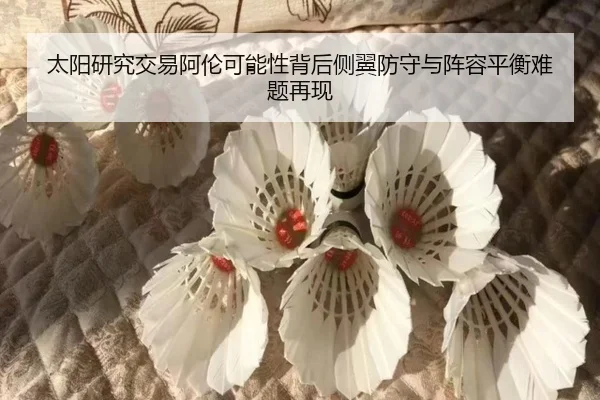 tai-yang-yan-jiu-jiao-yi-a-lun-ke-neng-xing-bei-hou-ce-yi-fang-shou-yu-zhen-rong-ping-heng-nan-ti-zai-xian-1-165.jpg