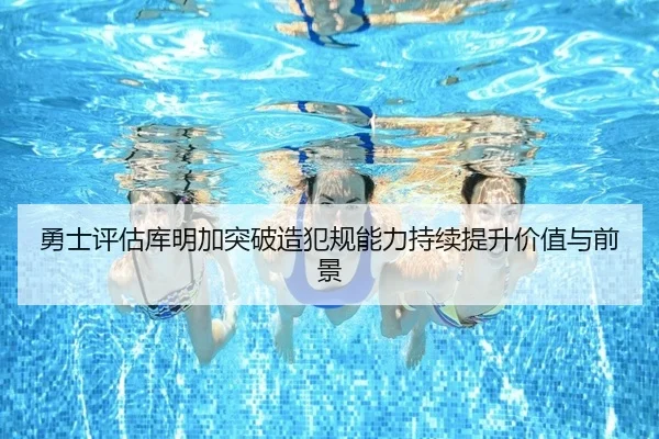 勇士评估库明加突破造犯规能力持续提升价值与前景