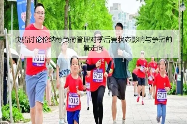 快船讨论伦纳德负荷管理对季后赛状态影响与争冠前景走向