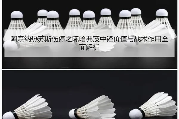阿森纳热苏斯伤停之际哈弗茨中锋价值与战术作用全面解析