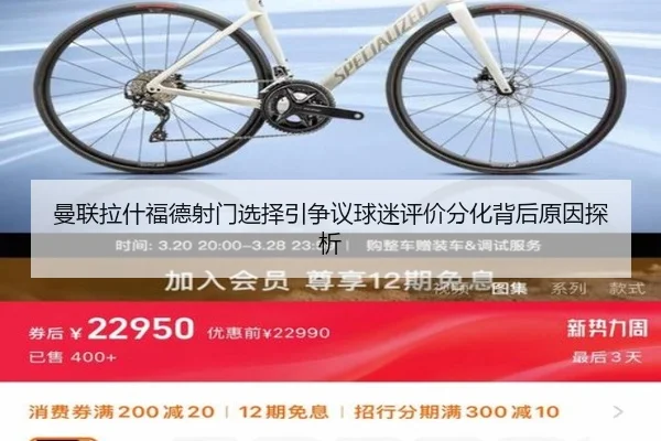 曼联拉什福德射门选择引争议球迷评价分化背后原因探析
