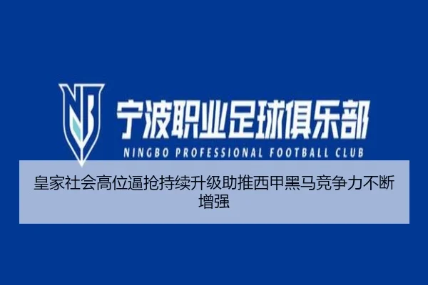 皇家社会高位逼抢持续升级助推西甲黑马竞争力不断增强